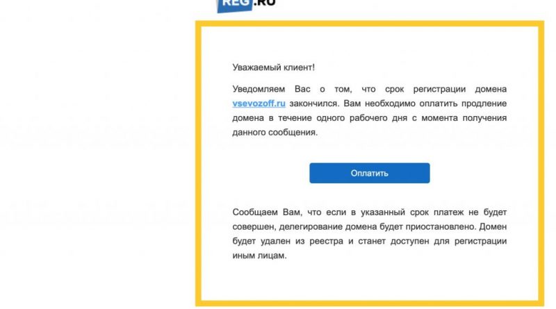 Рассылка от имени REG.RU с адреса no-reply@info.client - мошенники, ни какого отношения к  REG.RU не имеют.