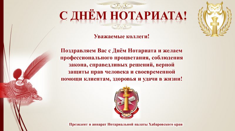 С днем нотариата!