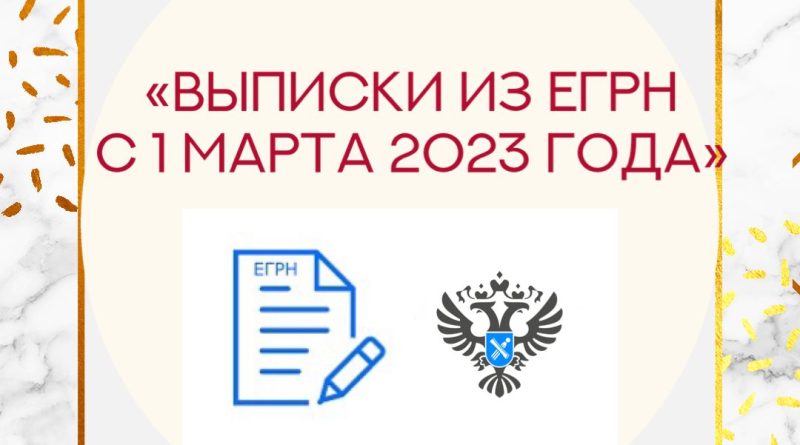 Выписки из ЕГРН с 1 марта 2023 года